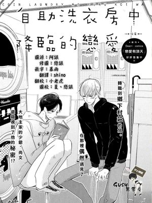 自助洗衣房中降临的恋爱
