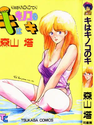 キはキノコのキ