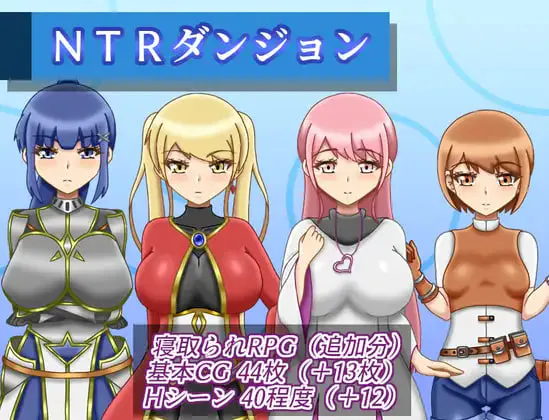 [RPG/PC] NTR地下城 NTRダンジョン v1.1.0 AI汉化 [893M]