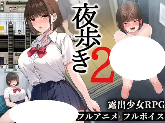 [RPG/PC] 夜间散步2 夜歩き2 v1.0 AI汉化 [4.15G]