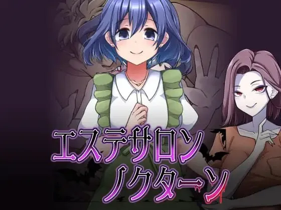 A9606[日式RPG/魔物娘/PC]美容沙龙夜曲エステサロンノクターンv1.1.1AI汉化[600M]