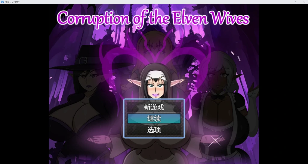 [欧美更新RPG/无码/AI汉化]精灵妻子的堕落YL版[PC+安卓/420M]