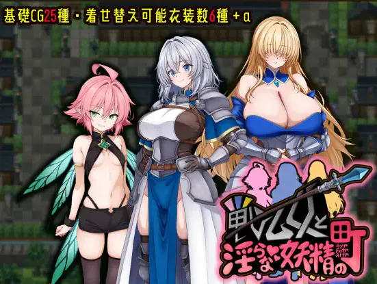  [新作RPG/汉化/阿黑颜/巨乳] 女武神与淫乱妖精的城镇 戦乙女と淫らな妖精の町 AI汉化版