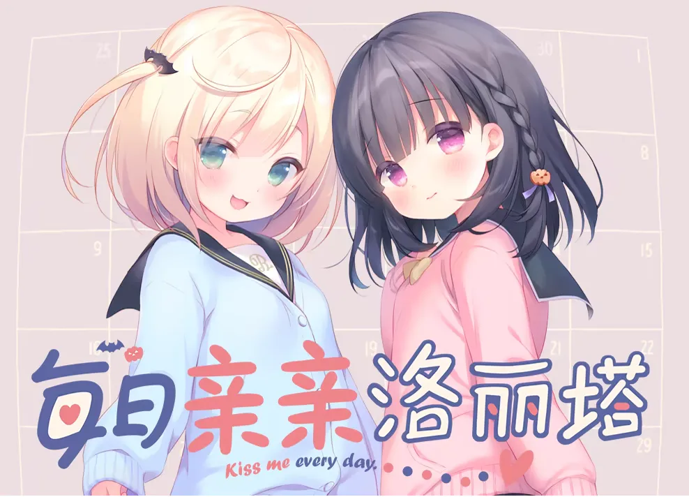  [爆款ADV/更新官中/无码] 每日亲亲洛丽塔 毎日キスしてロリータ Steam官中步兵版+全CG存档