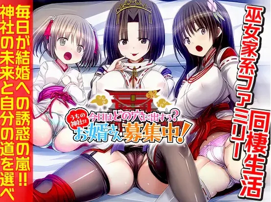  [新作SLG/AI汉化/后宫] 今天该中出哪个洞穴呢？我们家的神社正在招募上门女婿！今日はどの穴に出すぅ? うちの神社はお婿さん募集中