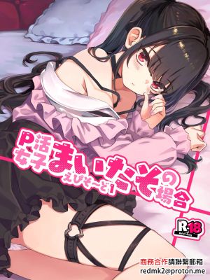 P活女子まいたその場合 えぴそ～ど1