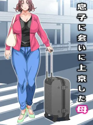 息子に会いに上京した母 (オリジナル)
