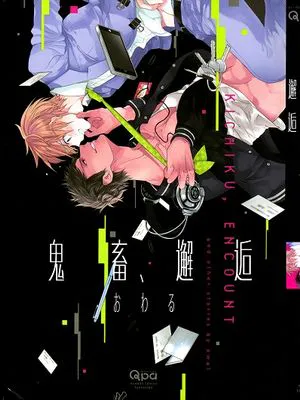 キチク、エンカウント