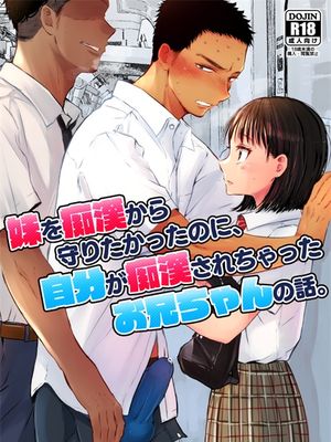 妹を痴漢から守りたかったのに、自分が痴漢されちゃったお兄ちゃんの話。