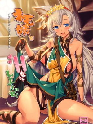 ネモ姉とHなコトしよ～ぜっ (グランブルーファンタジー)