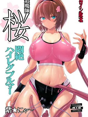 退魔師 桜 ～悶絶ハイレグブルマー～ [DL版]