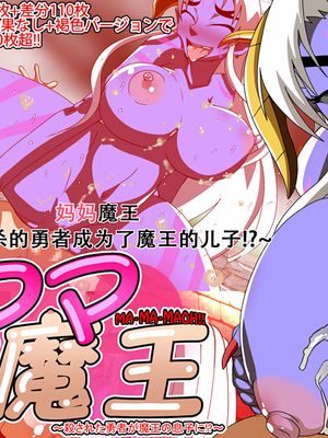 マ・マ・魔王～殺された勇者が魔王の息子に!?～ [中国翻訳]