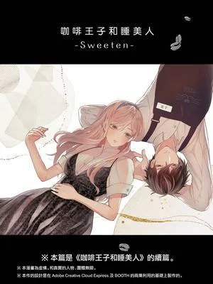 珈琲王子とねむりひめ-Sweeten- 咖啡王子和睡美人-Sweeten-