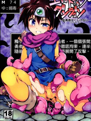 (C96)  エロトラップダンジョン・女勇者はくじけない (ドラゴンクエストIII) [中国翻訳]