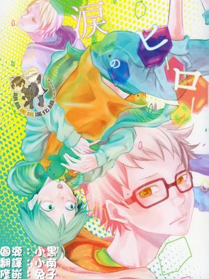 [月山]涙のヒーロー（落泪的英雄）