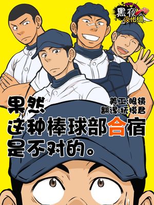 果然这种棒球部合宿是不对的