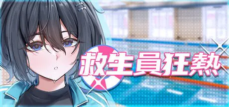 [日式SLG/堕落/PC] 救生员狂热 Lifeguard Holic Demo v0.9.2A 官中步兵版 [PC/2.10G]