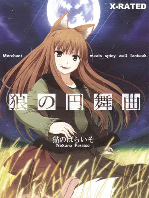 狼の円舞曲 (狼と香辛料)