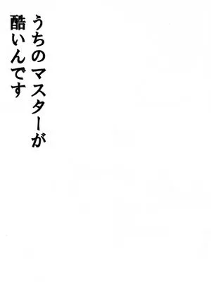 うちのマスターが酷いんです