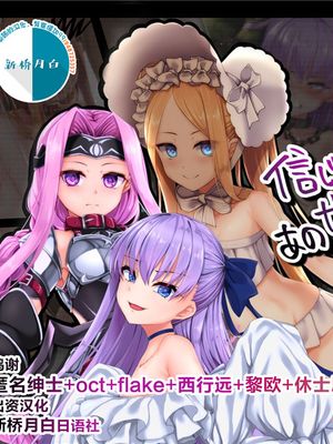 信じて送り出したあのサーヴァントが堕ちるまで (Fate/Grand Order) [中国翻訳]