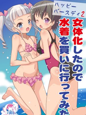 ハッピーバースディ2 女体化したので水着を買いに行ってみた