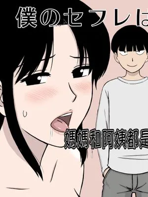 僕のセフレは母と叔母 [中国翻訳]