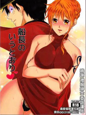 (超 GRANDLINE CRUISE 2018)  船長のいうとおり♥ (ワンピース)