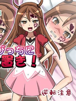 ぉぃ び 仕置 おき！