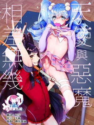 天使と悪魔は紙一重 | 天使与恶魔相差无几