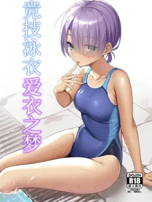 競泳めいどり～む (喫茶ステラと死神の蝶)