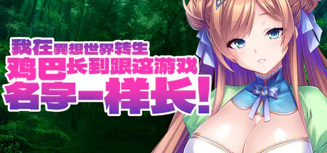 [探索ADV/巨乳爆乳]我在異想（异想）世界转生，鸡巴长到跟这游戏名字一样长 V1.2.4 官方中文版[PC/1.90G]