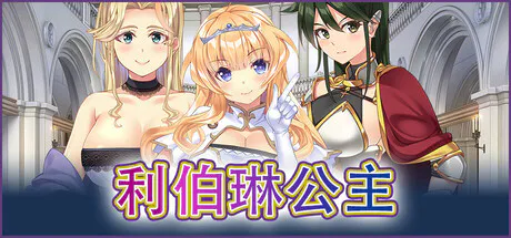 [冒险ADV/魔物娘/羞辱]利伯琳公主 Princess of Liberline Steam官中版[PC/2.60G]