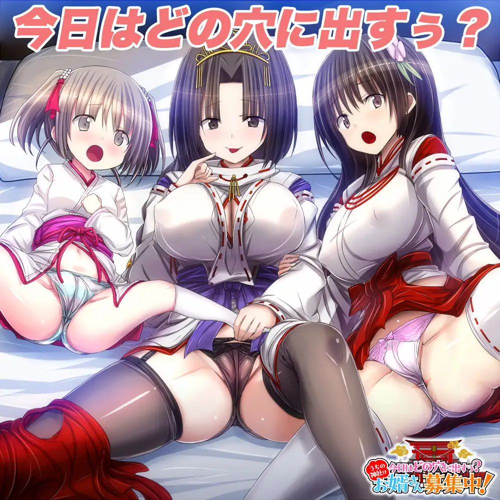 [RPG/巨乳/后宫] 今天要进哪个洞呀？ 我们神社正在招募上门女婿哦！ 今日はどの穴に出すぅ? うちの神社はお婿さん募集中！~  AI汉化版