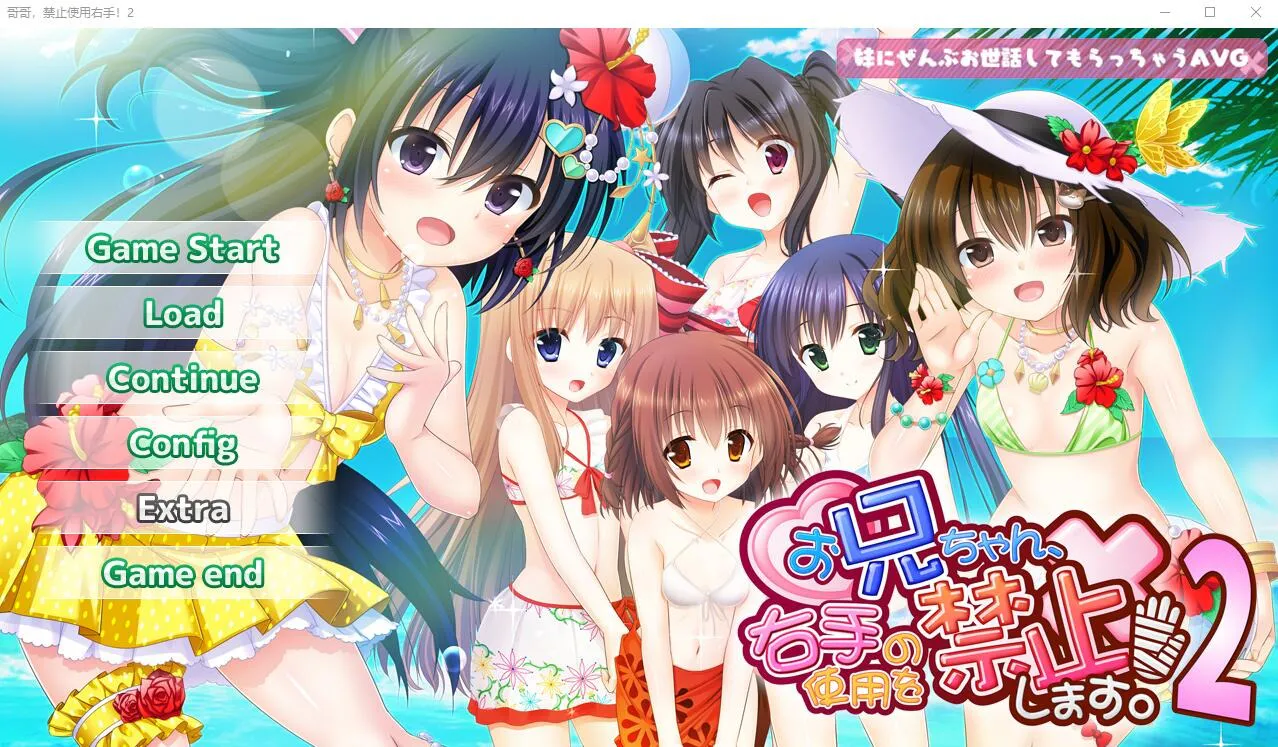 A9624[ADV/汉化]哥哥，禁止使用右手！2AI汉化版+全CG存档★全CV[1.7G]