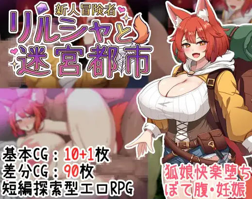 [新作RPG/AI汉化/怀孕/爆乳] 新人冒険者リルシャと迷宮都市 ～世間知らずなキツネ娘、甘い催眠と快楽の罠に蕩かされて～