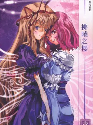 東方青帖・拂曉之櫻