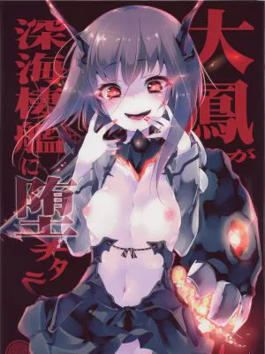 大鳳が深海棲艦に堕チタラ (艦隊これくしょん -艦これ-)