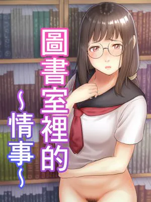 図書室の情事 [中国翻訳]