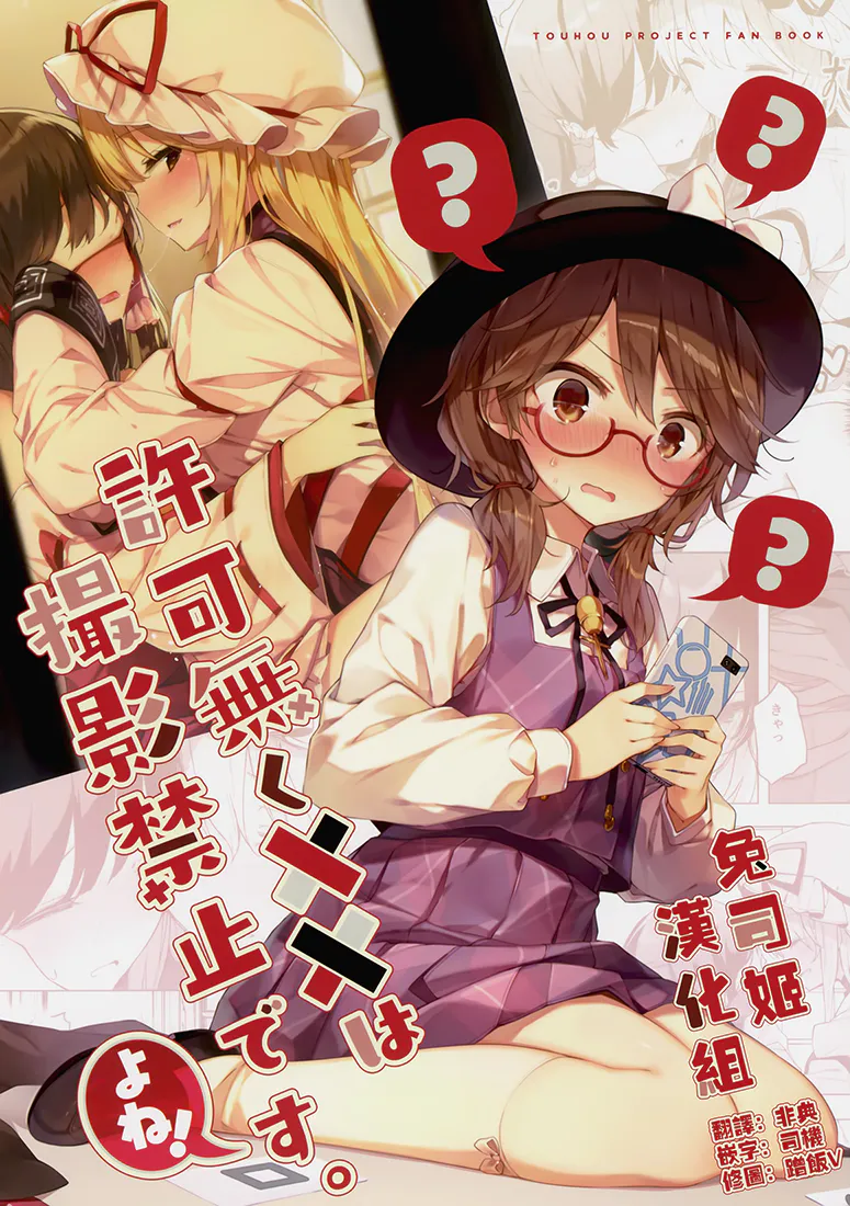 (C95)許可無く××は撮影禁止です。よね! (東方Project)