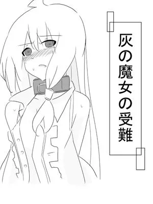 灰の魔女の受難 (魔女の旅々)