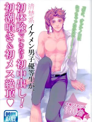 [承花]清楚系イケメン男子優等生が、初体験で初中出し!初潮噴き＆初メス絶頂（JOJO的奇妙冒險）