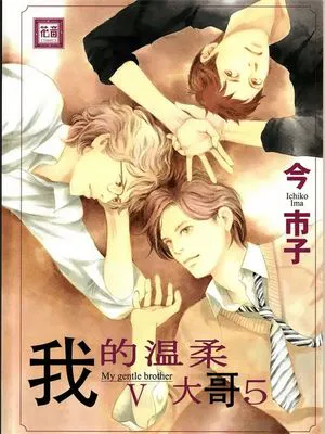 我的温柔大哥/僕のやさしいお兄さん