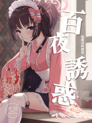 百夜ノ誘惑 (ブルーアーカイブ)