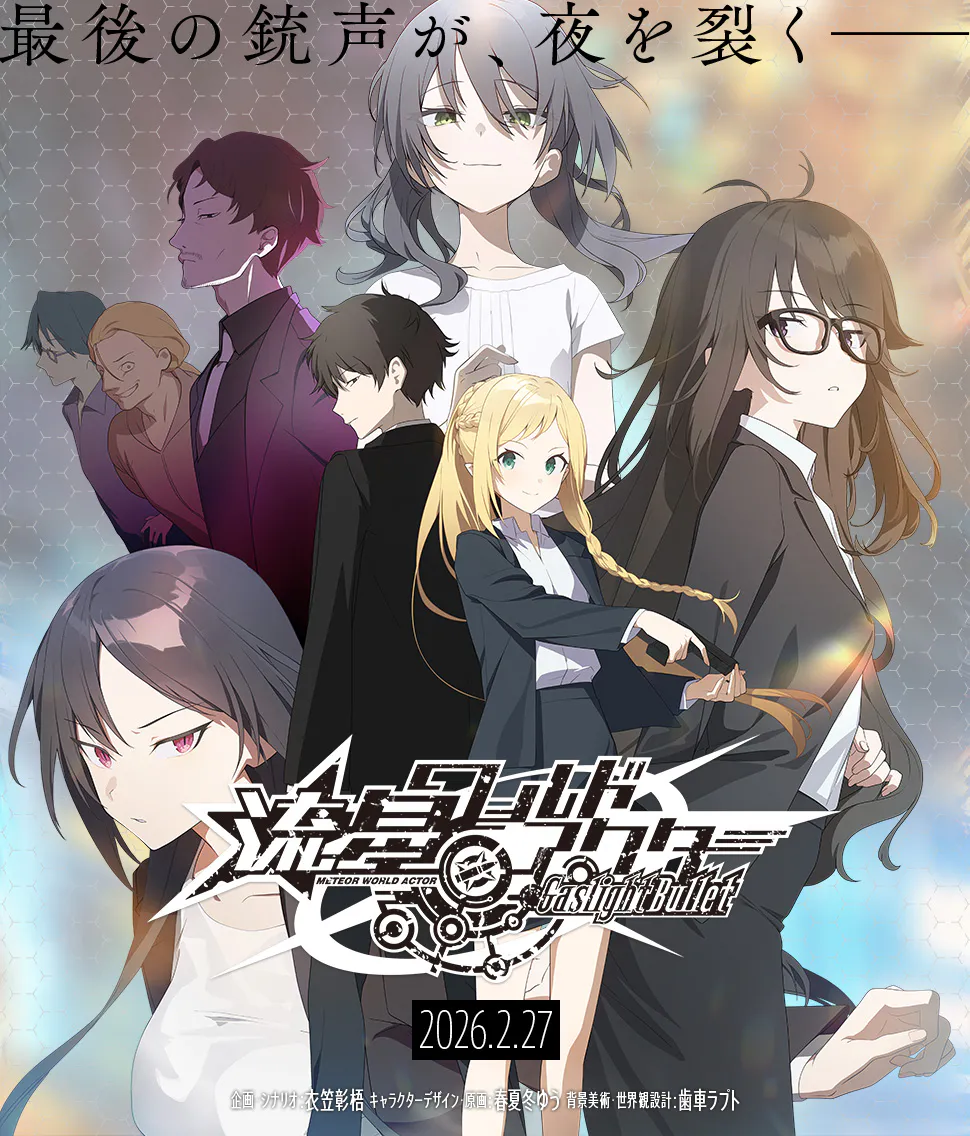 【PC+安卓直装-Heliodor社/ADV】流星世界演绎者 ー Gaslight Bullet[AI汉化]（迅雷/VInking链接）