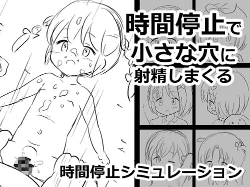 [SLG汉化PC安卓] 时间停止时向小穴不停地射精 時間停止で小さな穴に射精しまくる  [FM/BD 240M]