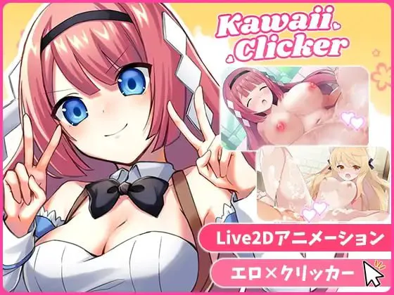 [SLG官中PC动态] 终极可爱 点击器  Kawaii Clicker Reborn  v2.0 [FM/BD 800M]