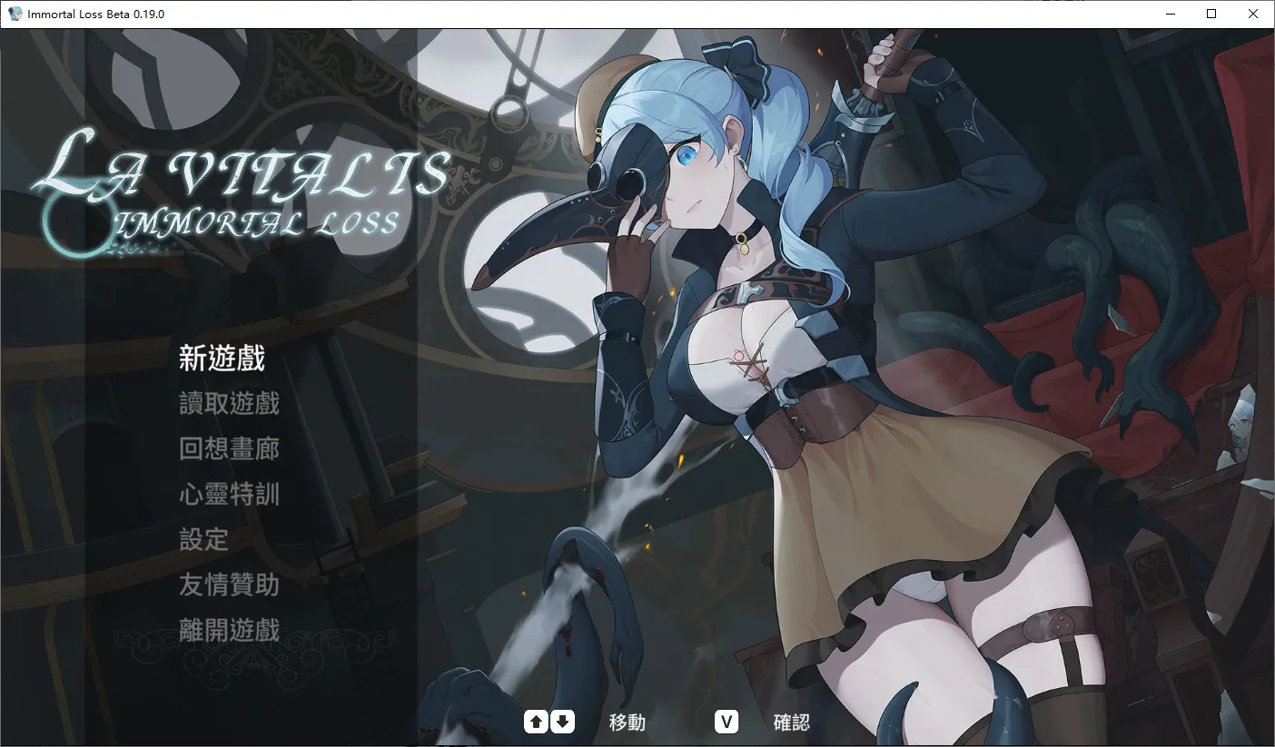 A9640[ACT/汉化]永恒的欠损LaVitalisImmortalLossV0.19.0Beta官方中文版[3.4G]