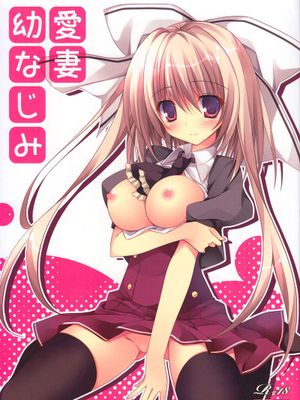 (C86)愛妻幼なじみ