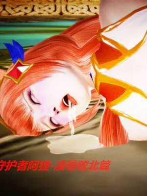 星之守护者阿狸-凌辱败北篇 (League of Legends)