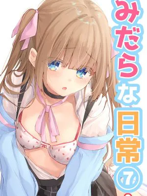 みだらな日常 7上